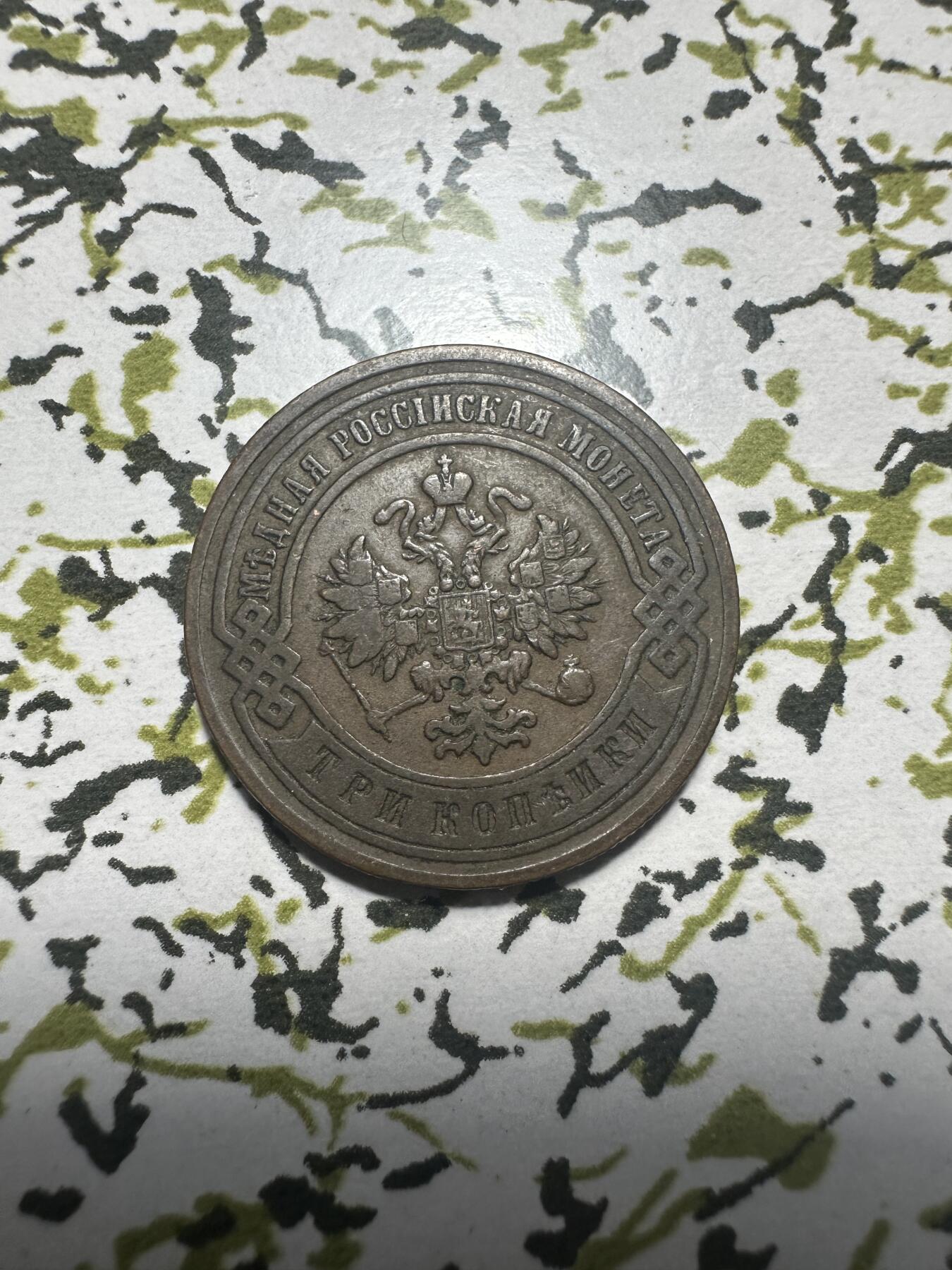 外国钱币，章 沙俄1899年3戈比，极美品