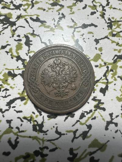 外国钱币，章 沙俄1899年3戈比，极美品