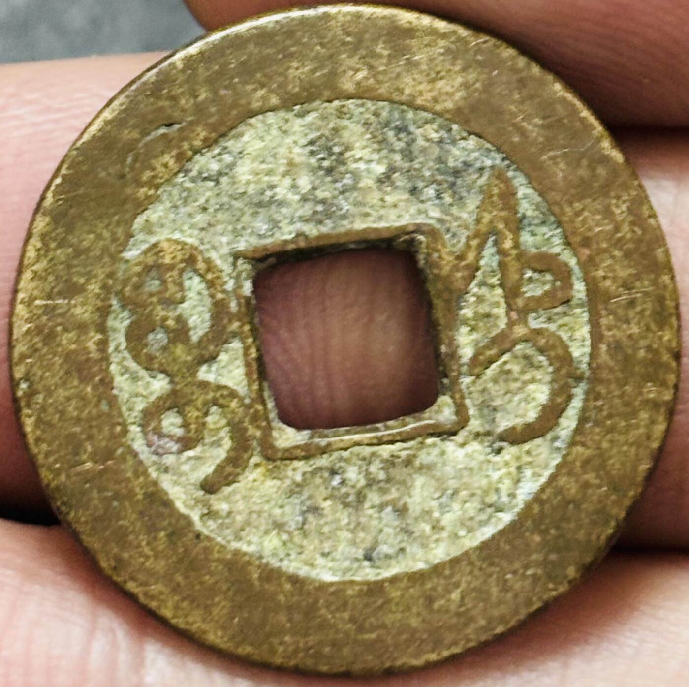 文馨钱币收藏第 278 场，银元，纸币，铜章场 长期接收代拍品 乾隆通宝宝直局（今河北保定）泉手小字