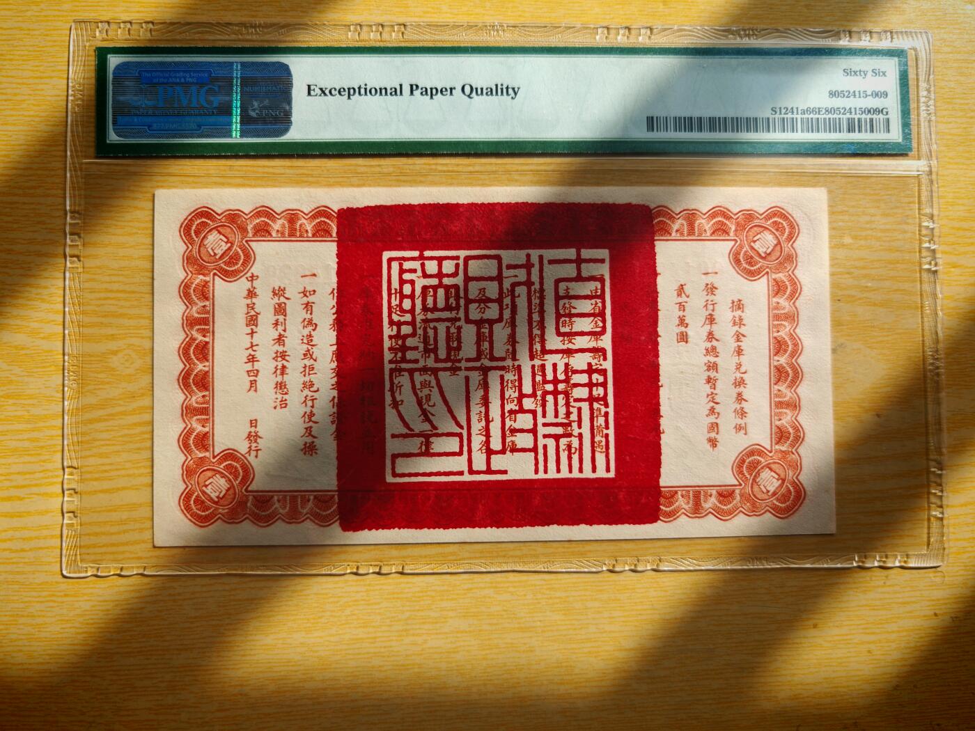 民国十七年直隶省金库兑换券1元PMG66EPQ