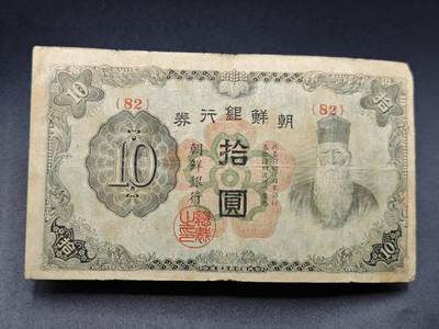 【淘币小摊】实时拍第七百八十二拍   无佣金纸币福利场   满百包邮可预留二周 每周一统一发货   - 朝鲜银行劵拾圆