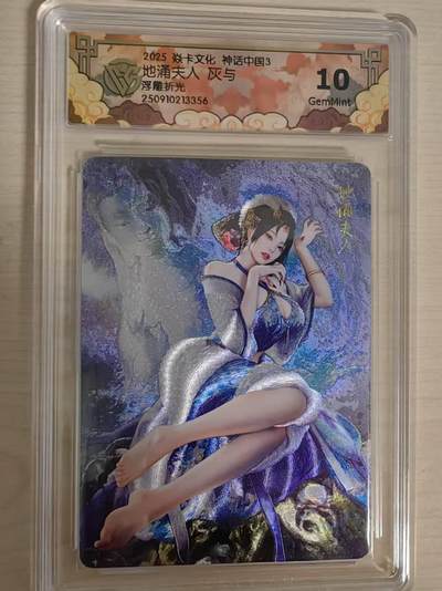 阳大大卡牌拍卖第79期（持续收拍品，周六晚上九点截拍，进群福利早知道） - 【10分浮雕折光】焱卡文化  神话中国3  灰与 地涌夫人 浮雕折光356