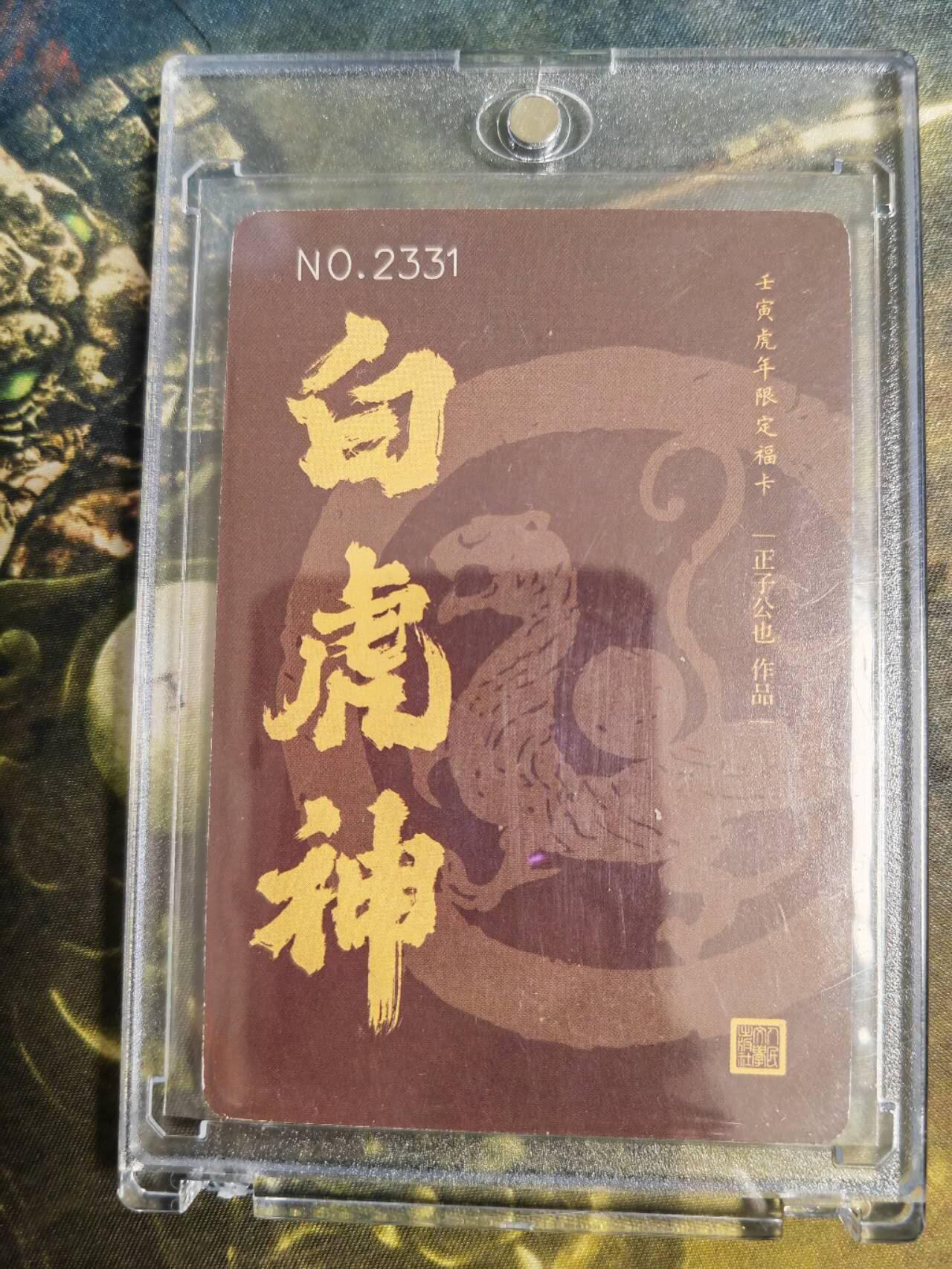 阳大大卡牌拍卖第79期（持续收拍品，周六晚上九点截拍，进群福利早知道） 【编号裸卡】人文之宝 正子公也 生肖白虎神 限编2331