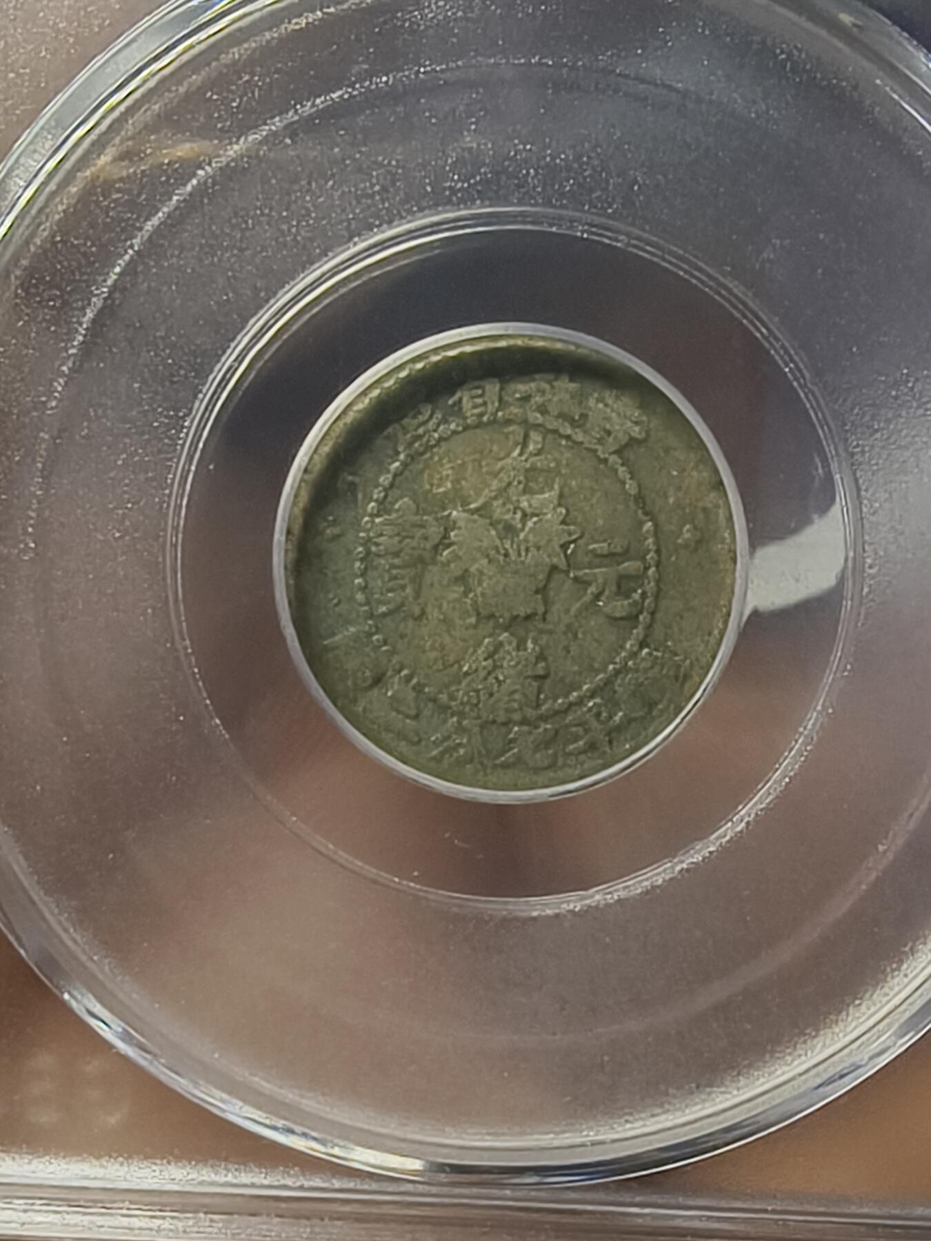 老银元专场（本场有部分趣味币和版别币）