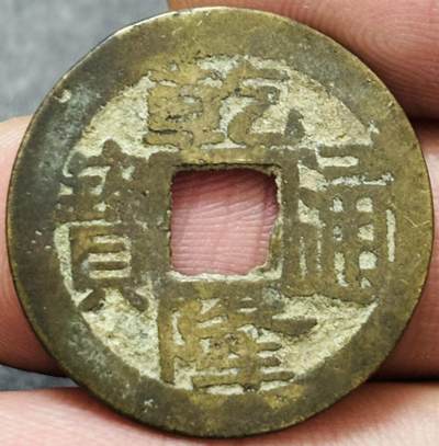 文馨钱币收藏第 278 场，银元，纸币，铜章场 长期接收代拍品 - 乾隆通宝宝浙局（今浙江杭州）跪浙，卷尾宝