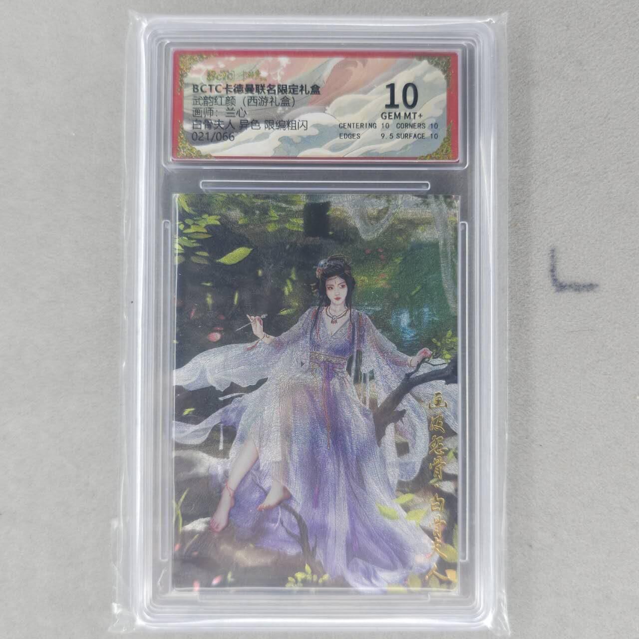 龙虎卡牌第六一场 （无佣金，单场满200元包邮，欢迎送拍） 【编号21】粗闪评级卡 卡德曼盲盒 兰心西游-白骨夫人（异色）10分