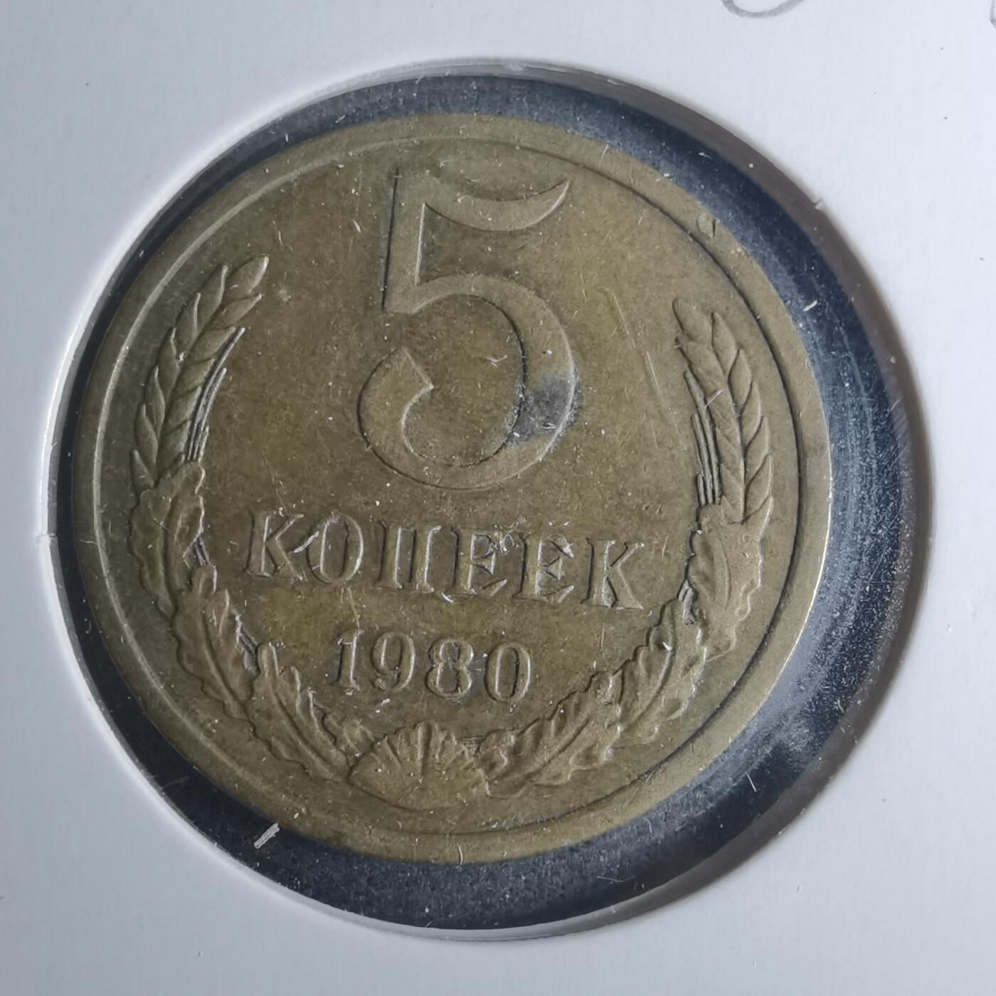 沼泽如烟--第885场 苏联1980年5戈比