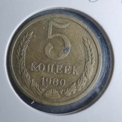 沼泽如烟--第885场 - 苏联1980年5戈比