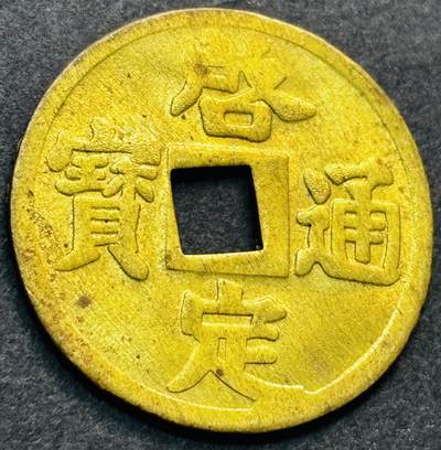 文馨钱币收藏第 278 场，银元，纸币，铜章场 长期接收代拍品 - 少见 安南启定通宝机制币 透打币，背清晰可见