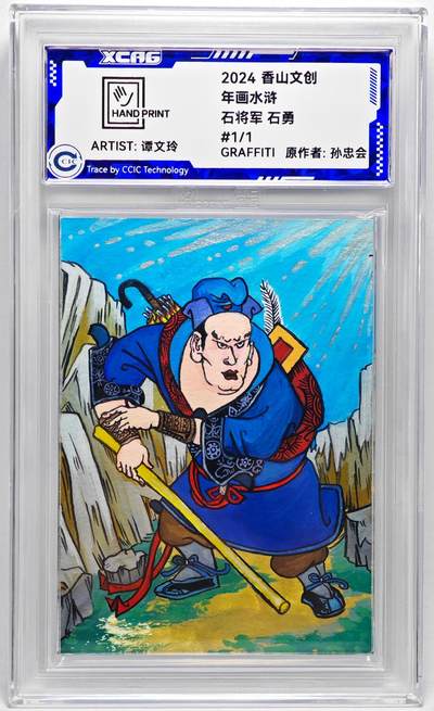 白泽拍卖卡牌手绘专场第27期 - 2024 香山文创 年画水浒手绘卡 石将军 石勇  谭文玲签题 CCIC封装