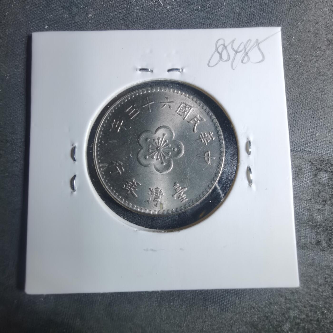 沼泽如烟--第885场 民国六十三年一元