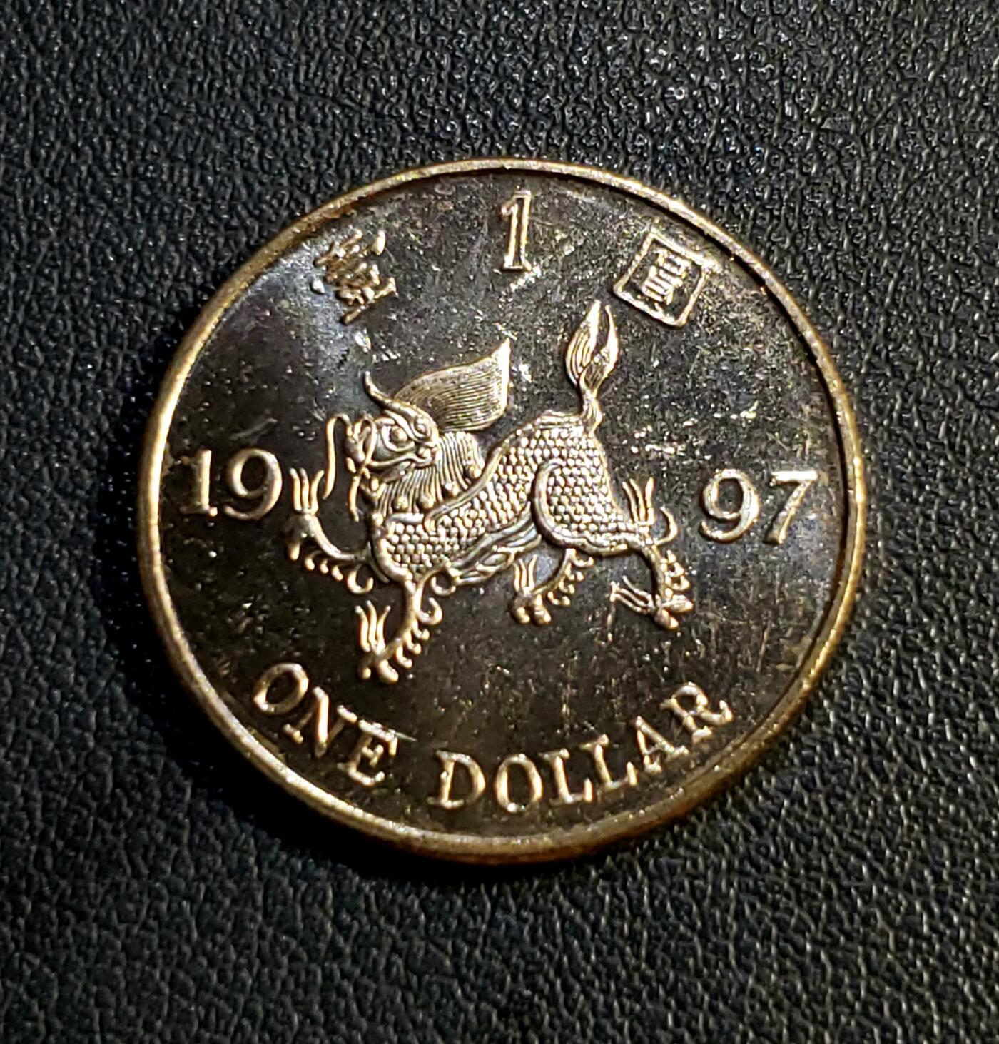 世界各国普、纪币捡漏专场(第十七场) 单壹年份1997年香港回归祖国麒麟瑞兽壹圆纪念币