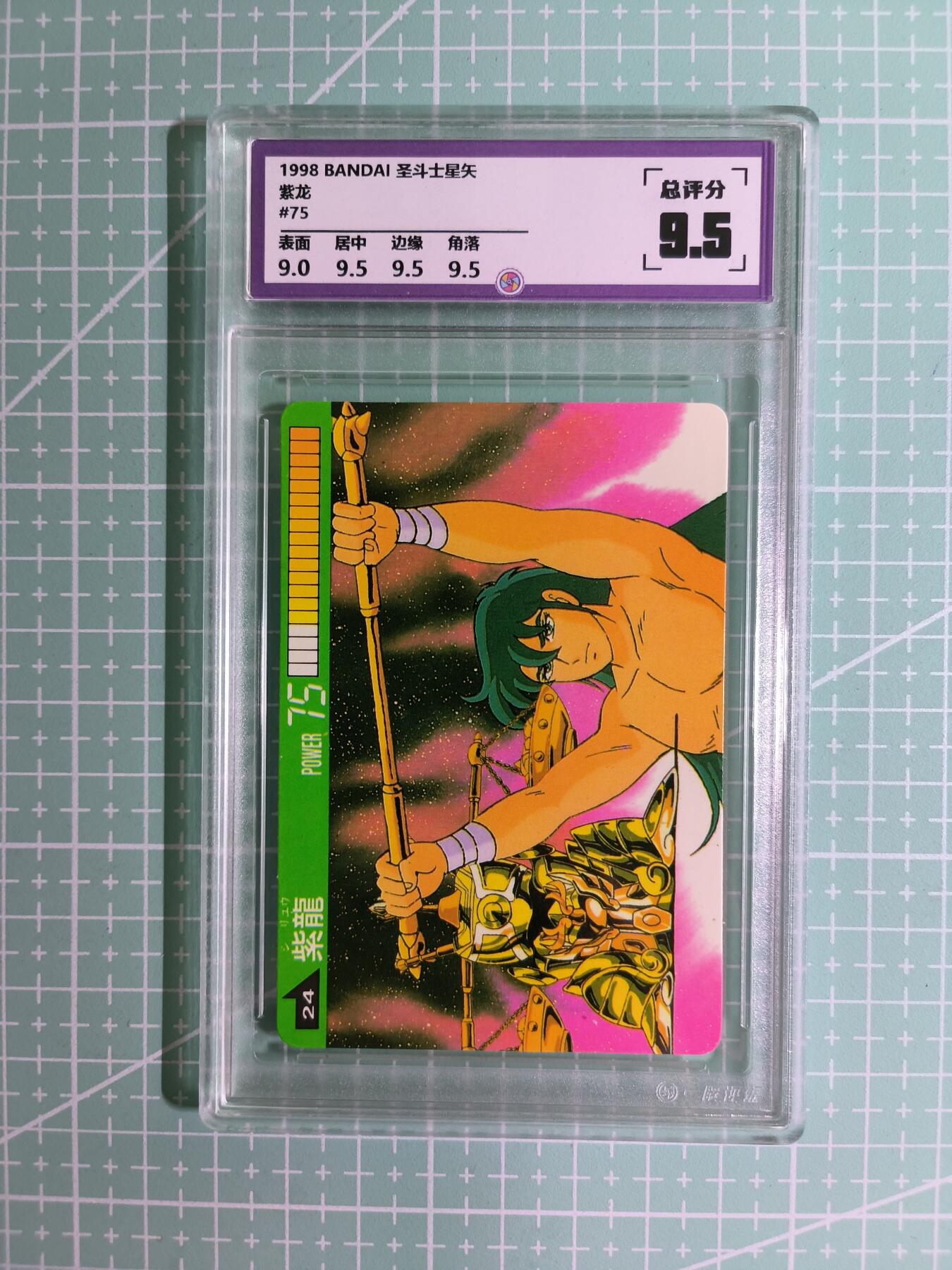 C先生卡牌 第15期 元集纪·刷子签·罐儿签·毒瘤签(持续收拍品中...) 【考古卡】一瞬评级×动漫1998年《圣斗士星矢》紫龙 9.5分