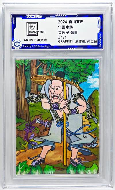 白泽拍卖卡牌手绘专场第27期 - 2024 香山文创 年画水浒手绘卡 菜园子 张青  谭文玲签题 CCIC封装