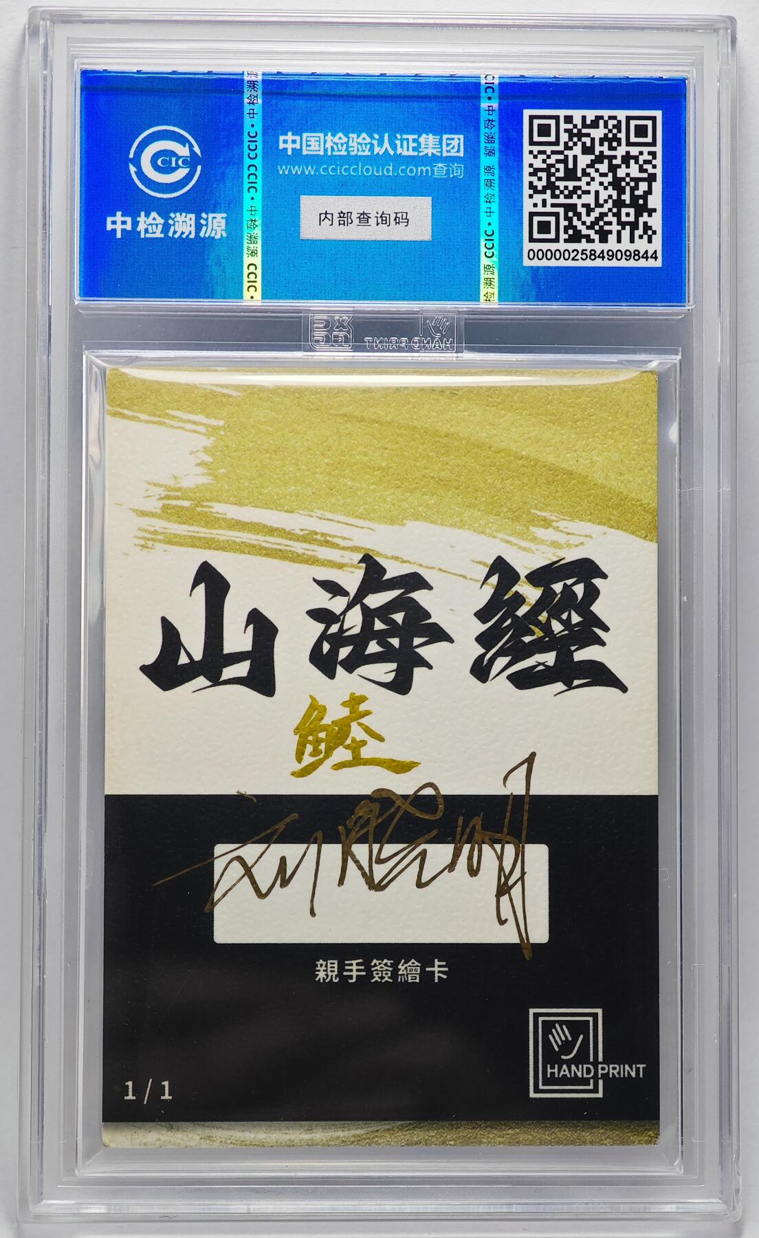 白泽拍卖卡牌手绘专场第27期 2024 香山文创 艺术家手绘卡 錴  刘晓明签名 CCIC封装