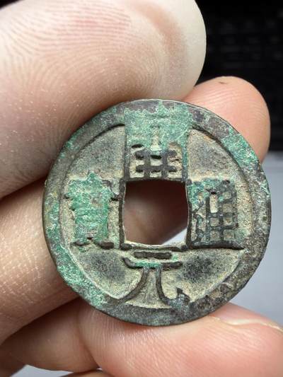 2025年集古藏今外币拍卖第十期-第1场—（总第281拍），本期古钱币全场包真，拍卖名称未备注的均无补裂翘等缺陷，可以寄存60天，满160元包邮。 - 开元通宝背上月左星，尺寸25.4*1.26