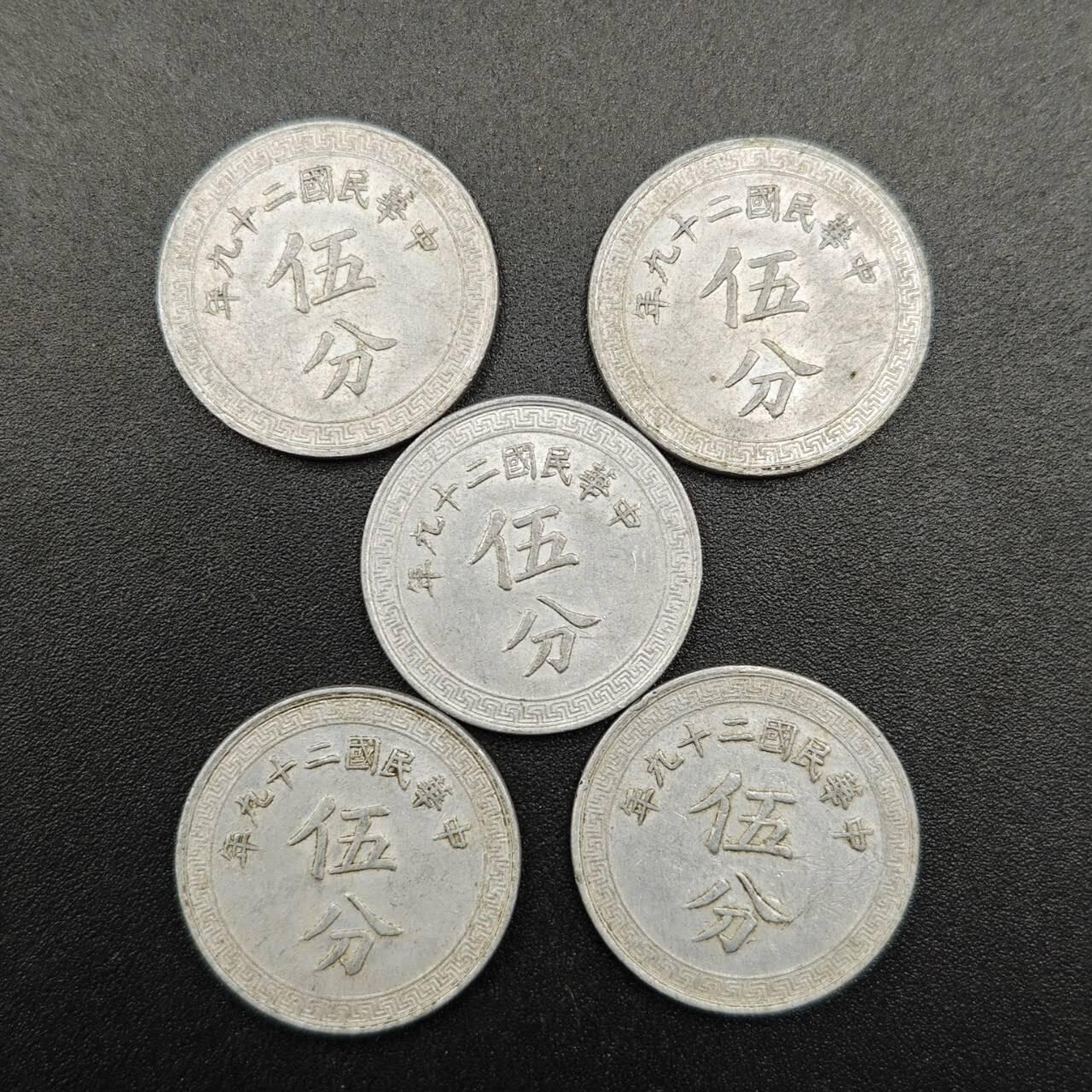 【淘币小摊】实时拍第七百八十一拍   散币场   满百包邮可预留二周 每周一统一发货   中华民国二十九年五分铝币5枚