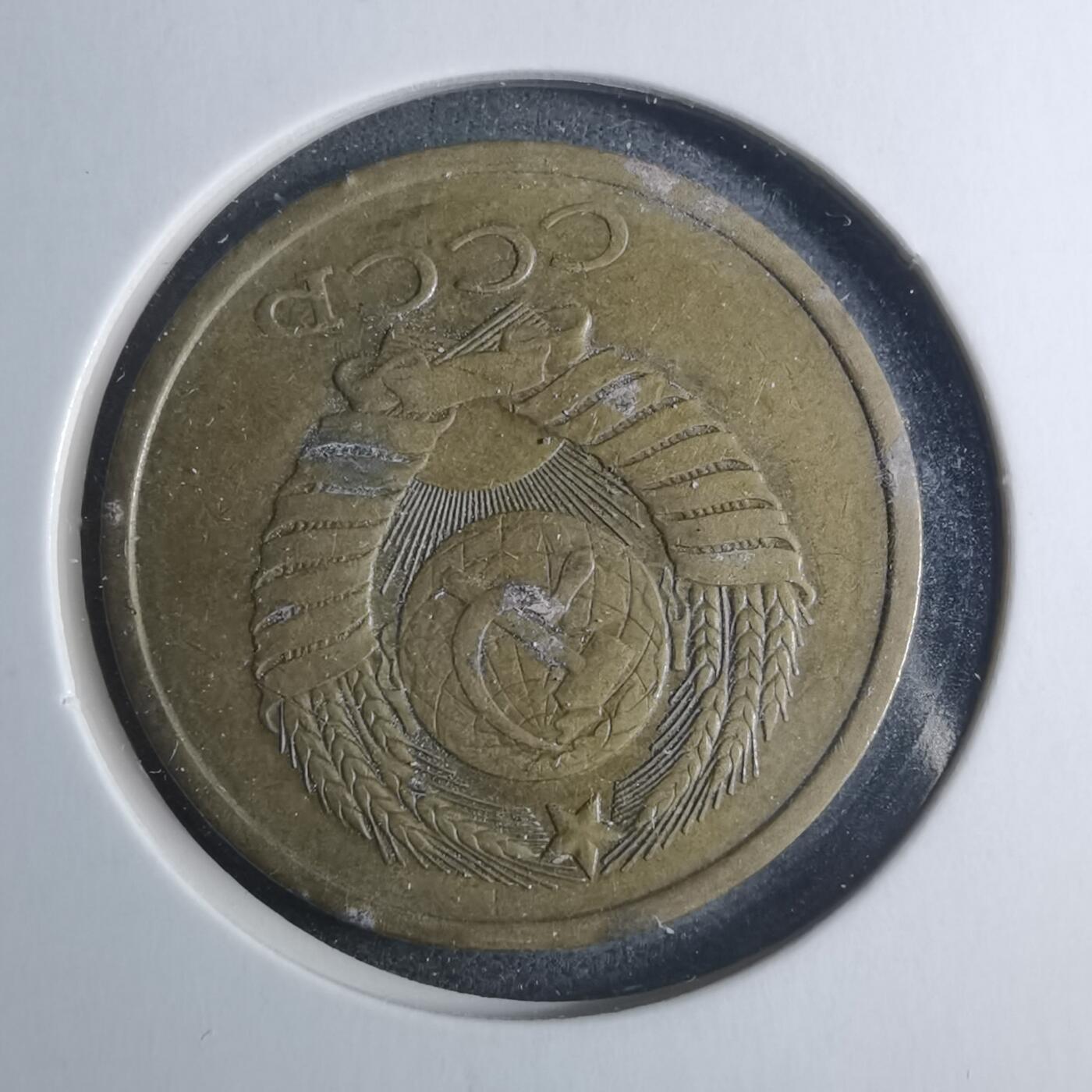 沼泽如烟--第885场 苏联1980年5戈比