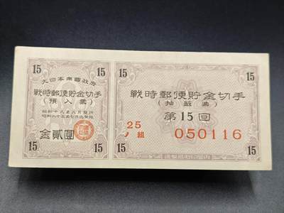 【淘币小摊】实时拍第七百八十二拍   无佣金纸币福利场   满百包邮可预留二周 每周一统一发货   - 日本邮政储蓄金贰圆