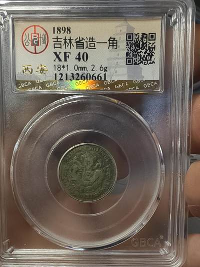 老银元专场（本场有部分趣味币和版别币） - 吉林一角，公博评级40分