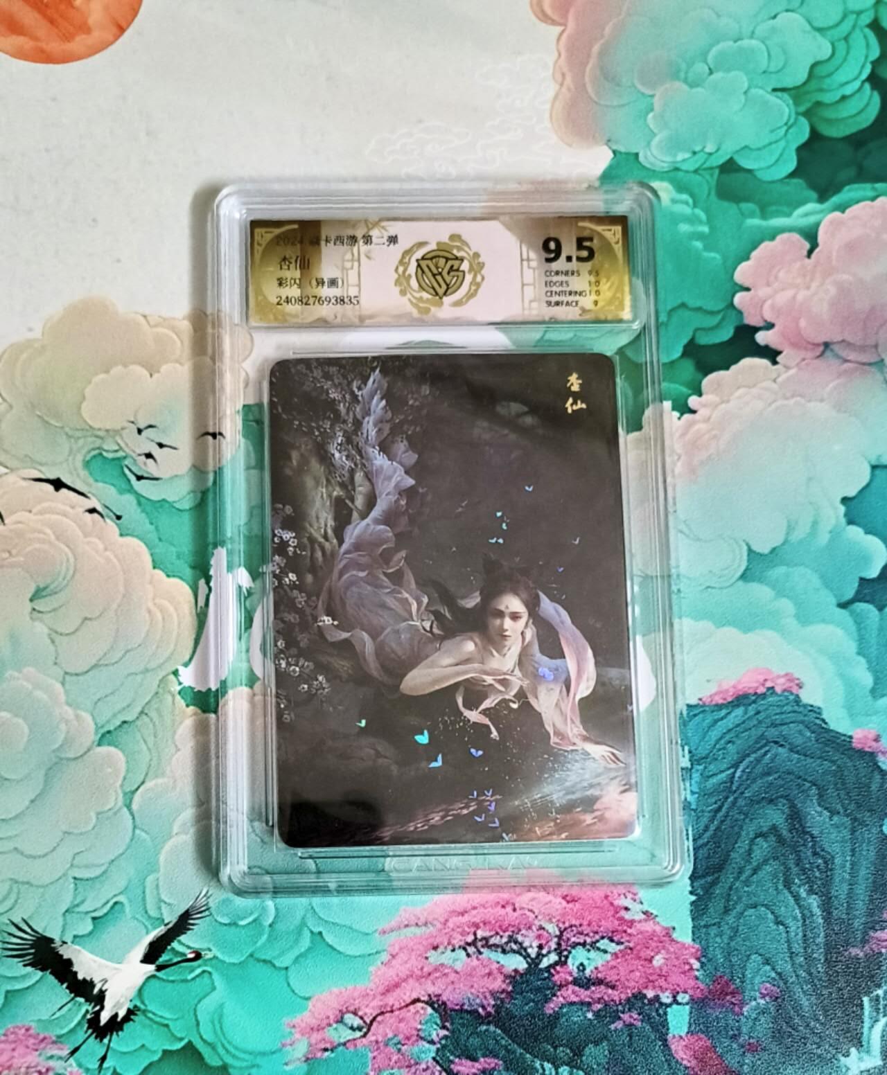 龙虎卡牌第六一场 （无佣金，单场满200元包邮，欢迎送拍） 彩闪评级卡 燎原西游 杏仙（异画）9.5分