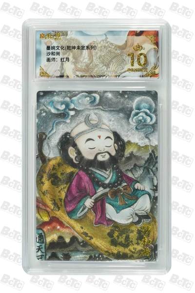 阳大大卡牌拍卖第79期（持续收拍品，周六晚上九点截拍，进群福利早知道） - 【爆金10分】墨婉文化（乾坤未定系列）  沙和尚  画师:红月