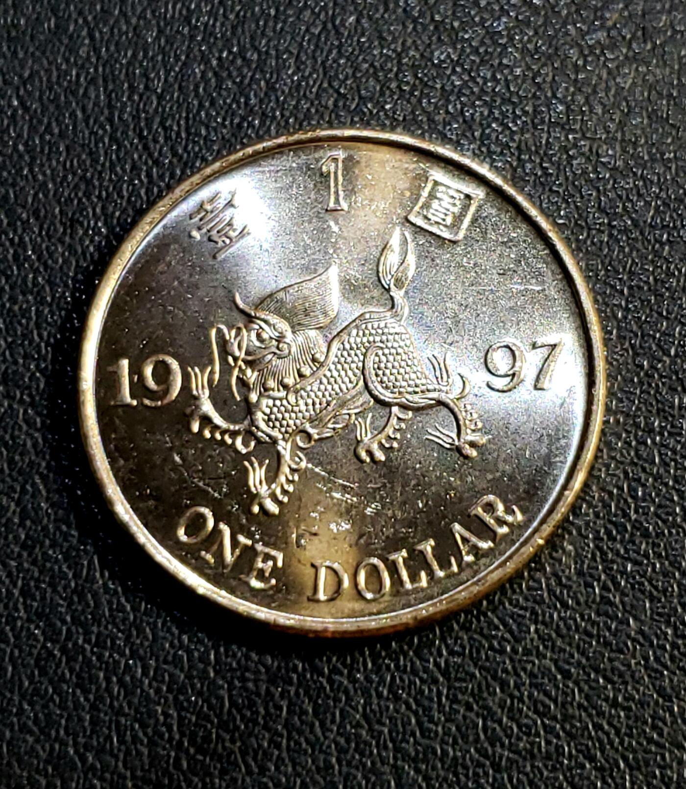 世界各国普、纪币捡漏专场(第十七场) 单壹年份1997年香港回归祖国麒麟瑞兽壹圆纪念币