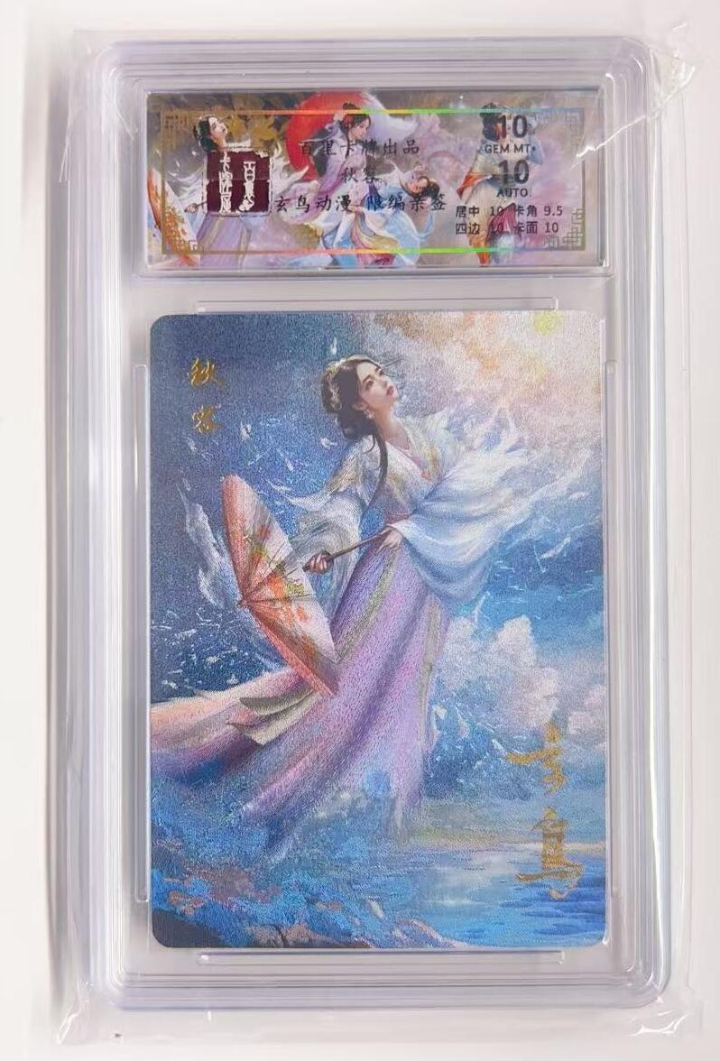 卡有江湖粉丝专场第一期 【玄鸟亲签】百里卡牌 聊斋系列 秋容012/050