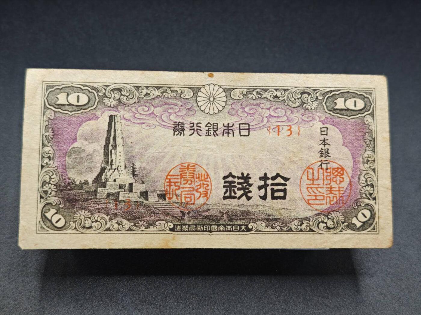 【淘币小摊】实时拍第七百八十二拍   无佣金纸币福利场   满百包邮可预留二周 每周一统一发货   日本银行劵拾钱