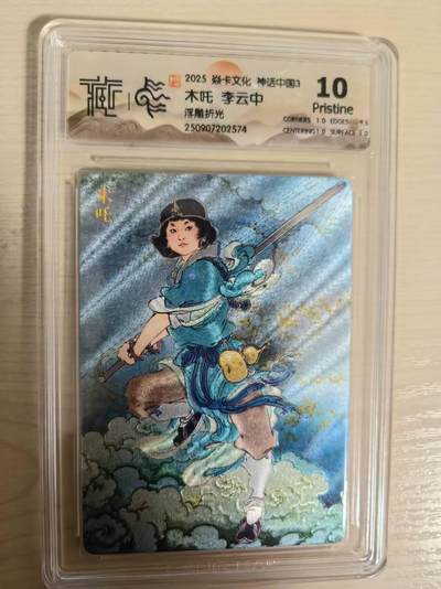 阳大大卡牌拍卖第79期（持续收拍品，周六晚上九点截拍，进群福利早知道） - 【10分浮雕折光】焱卡文化  神话中国3  李云中 木吒 浮雕折光574