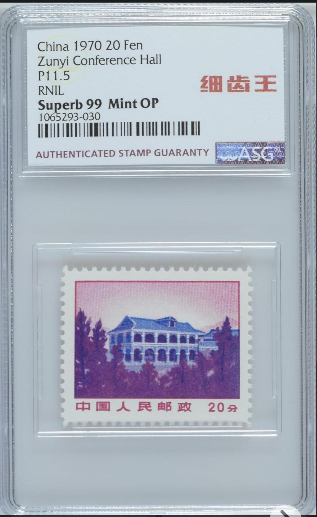 洪涛臻品批发群 精选邮票限时拍卖第1151期  普无号“细齿王”中文标 大筋遵义  ASG99冠军分，全网唯一一枚，99分难得一见，喜欢不要错过