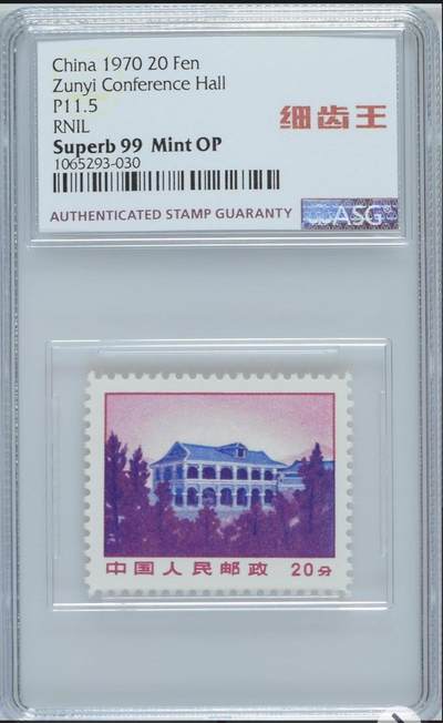 洪涛臻品批发群 精选邮票限时拍卖第1151期  - 普无号“细齿王”中文标 大筋遵义  ASG99冠军分，全网唯一一枚，99分难得一见，喜欢不要错过