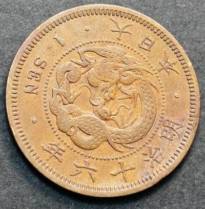 文馨钱币收藏第 278 场，银元，纸币，铜章场 长期接收代拍品 - 极品龙鳞日本明治十六年龙一钱铜板，第二版