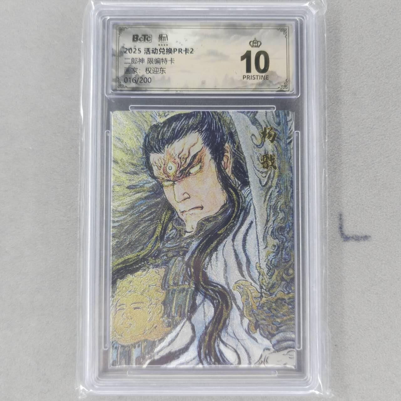 龙虎卡牌第六一场 （无佣金，单场满200元包邮，欢迎送拍） 【10⭐ 编号16】粗闪评级卡 昆仑万象兑换pr1 权迎东-二郎神 爆金