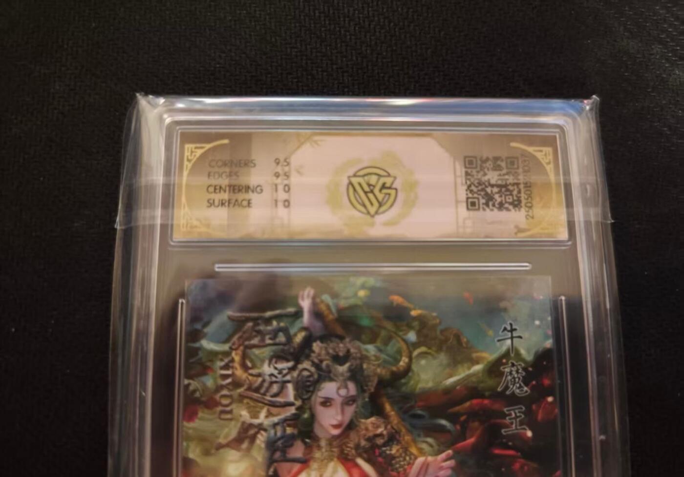 龙虎卡牌第六一场 （无佣金，单场满200元包邮，欢迎送拍） 折光评级卡 燎原西游姬 - 牛魔王 10G