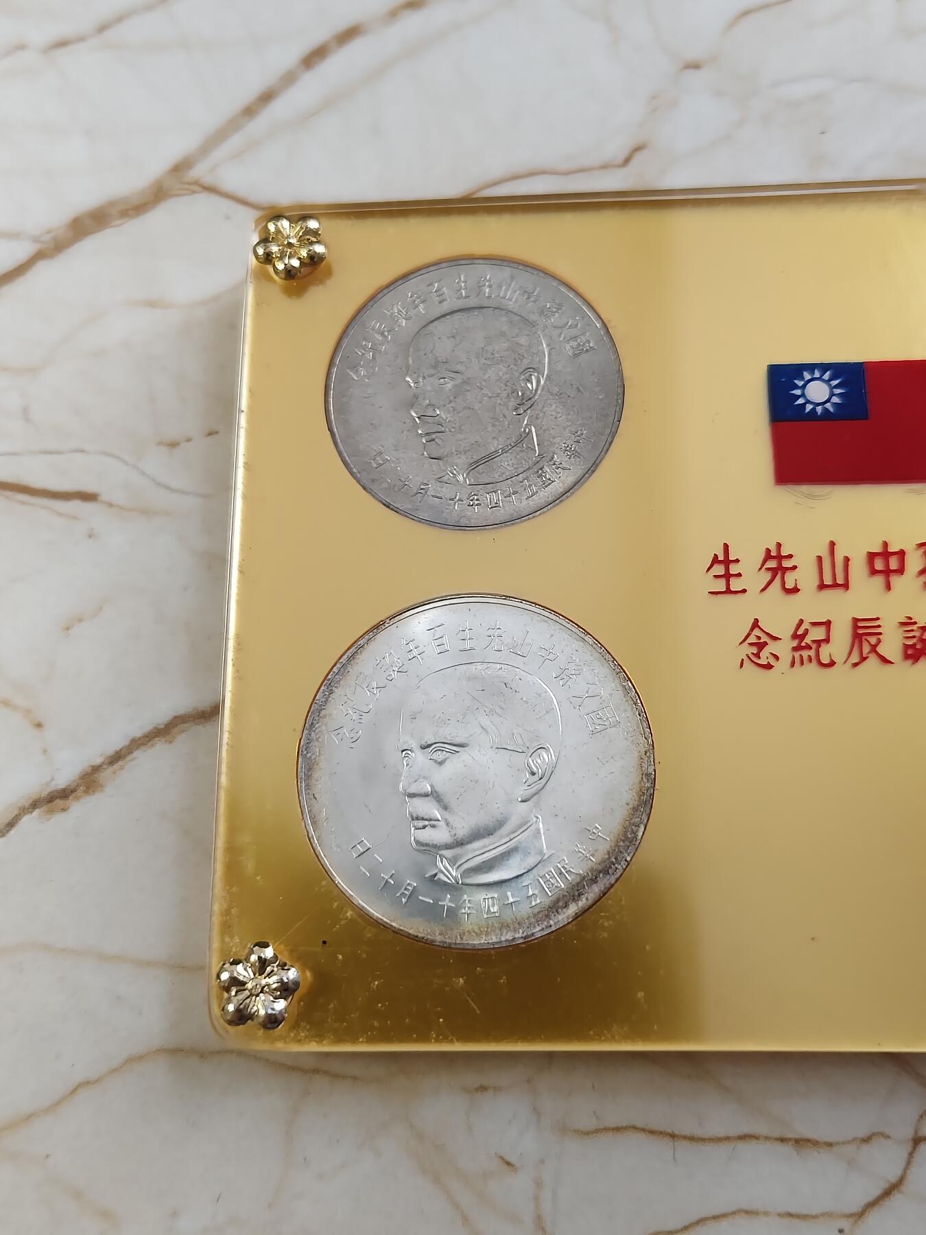 第180期拍卖【长期征集拍品】【北京币展专场】 1965年中国台湾省国父孙中山先生百年诞辰纪念套币，原盒四枚，两银两镍