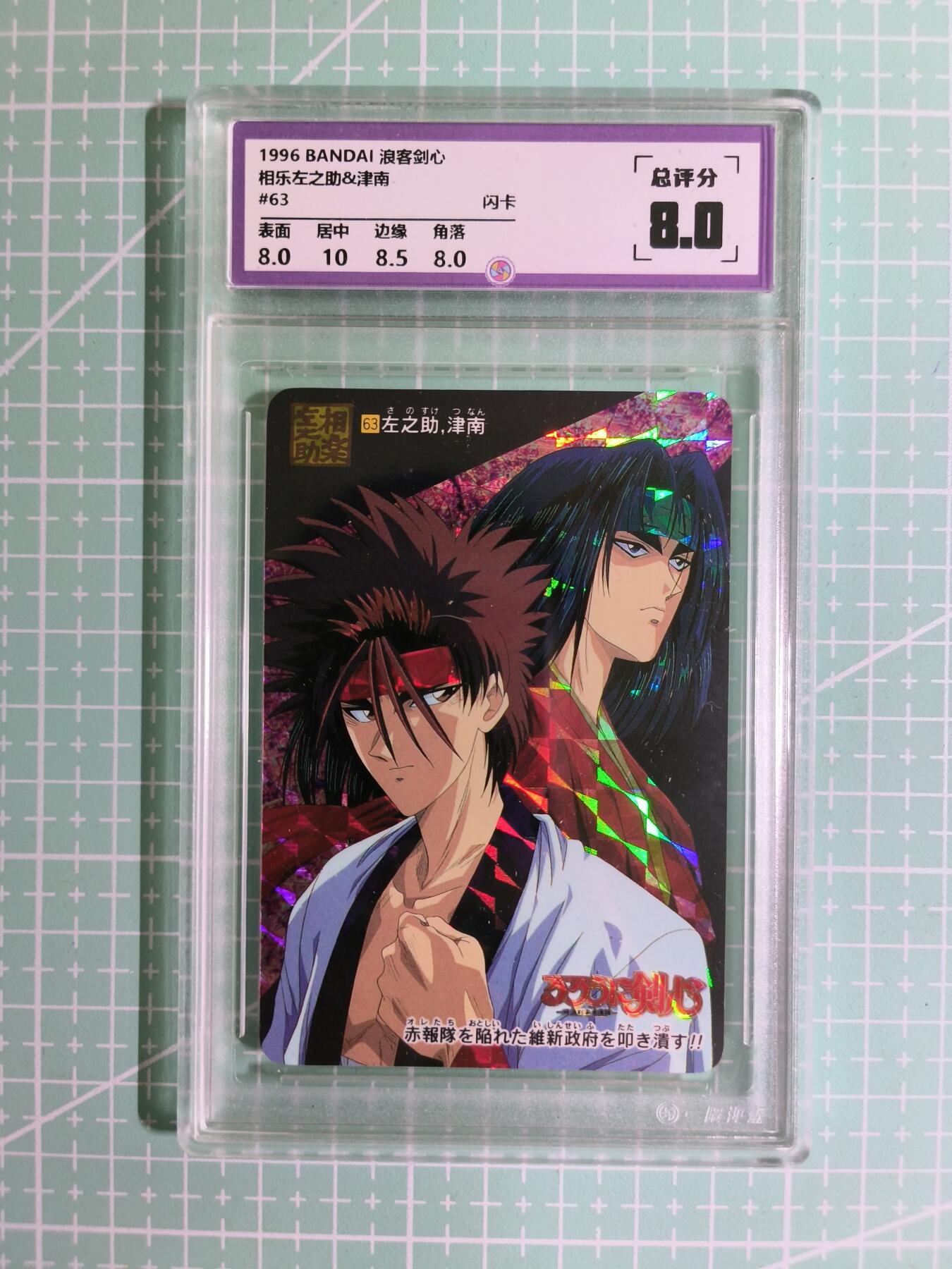 C先生卡牌 第15期 元集纪·刷子签·罐儿签·毒瘤签(持续收拍品中...) 【考古卡】一瞬评级×动漫1996年《浪客剑心》左之助&津南 8分