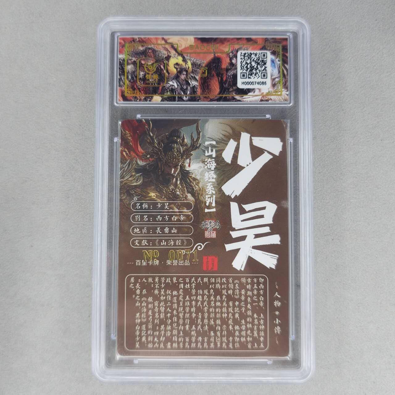 龙虎卡牌第六一场 （无佣金，单场满200元包邮，欢迎送拍） 【亲签 编号71】冷烫粗闪评级卡 百里 苍之飞鸿山海经人物-少昊