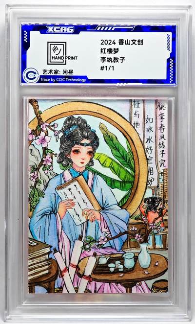 白泽拍卖卡牌手绘专场第27期 - 2024 香山文创 艺术家手绘卡 李纨教子  曹媛（闲昼）亲签 CCIC封装