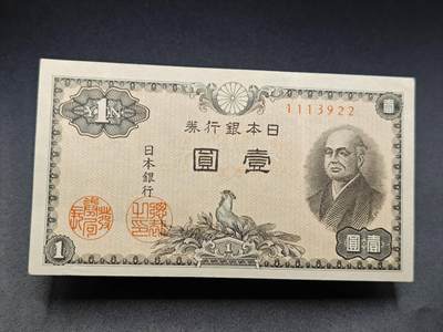 【淘币小摊】实时拍第七百八十二拍   无佣金纸币福利场   满百包邮可预留二周 每周一统一发货   - 日本银行劵壹圆