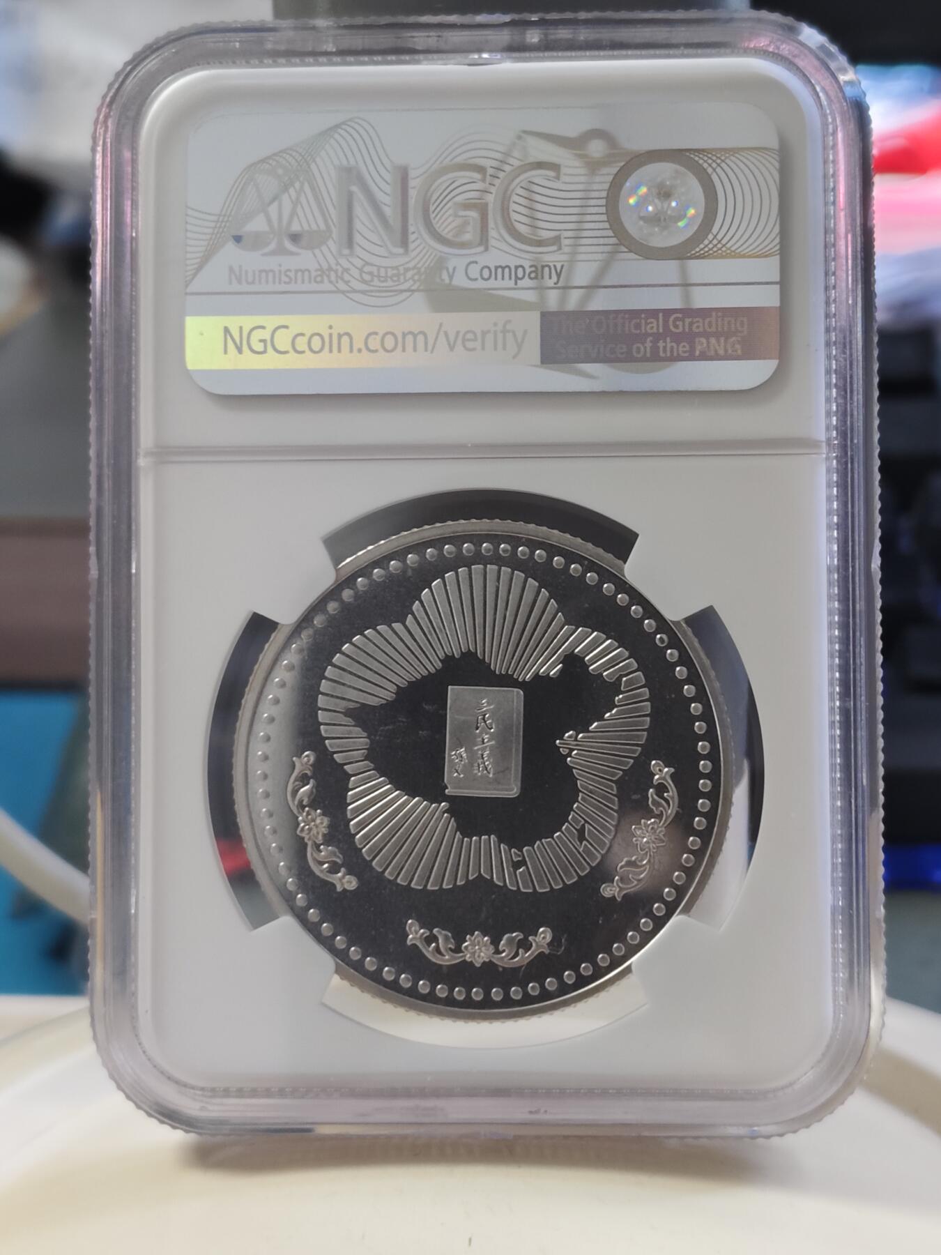 第180期拍卖【长期征集拍品】【北京币展专场】 1985年中国台湾省国父孙中山一百二十年诞辰纪念，NGC68分高分