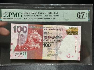 《外钞收藏家》第五百八十期（精选场）（本平台长期征集拍品、欢迎藏友们联系合作） - 2016年香港汇丰银行100元 PMG67 数三 豹子号555