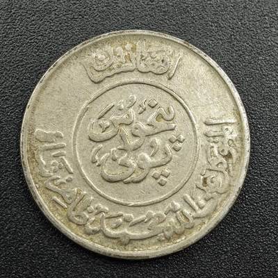 【淘币小摊】实时拍第七百八十一拍   散币场   满百包邮可预留二周 每周一统一发货   - 阿富汗1/2尼镍币