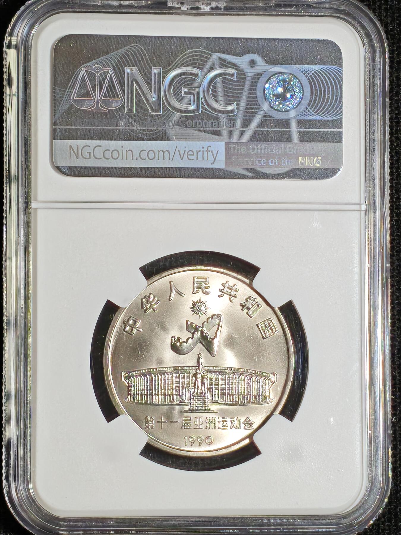刘世昌艺术品销售中心～虎踞龙蟠*金杨在线联拍群第508期 1990年流通纪念币“亚运会”（NGC   MS66   串号：6199287-024）1枚。
