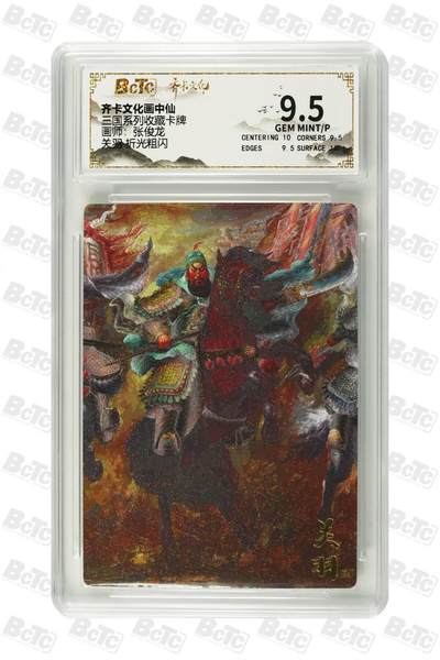 阳大大卡牌拍卖第79期（持续收拍品，周六晚上九点截拍，进群福利早知道） - 【折光粗闪】关羽  齐卡文化画中仙 三国系列 画师:张俊龙