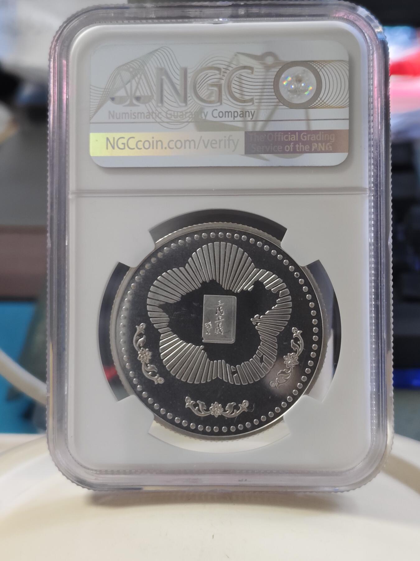 第180期拍卖【长期征集拍品】【北京币展专场】 1985年中国台湾省国父孙中山一百二十年诞辰纪念，NGC68分高分