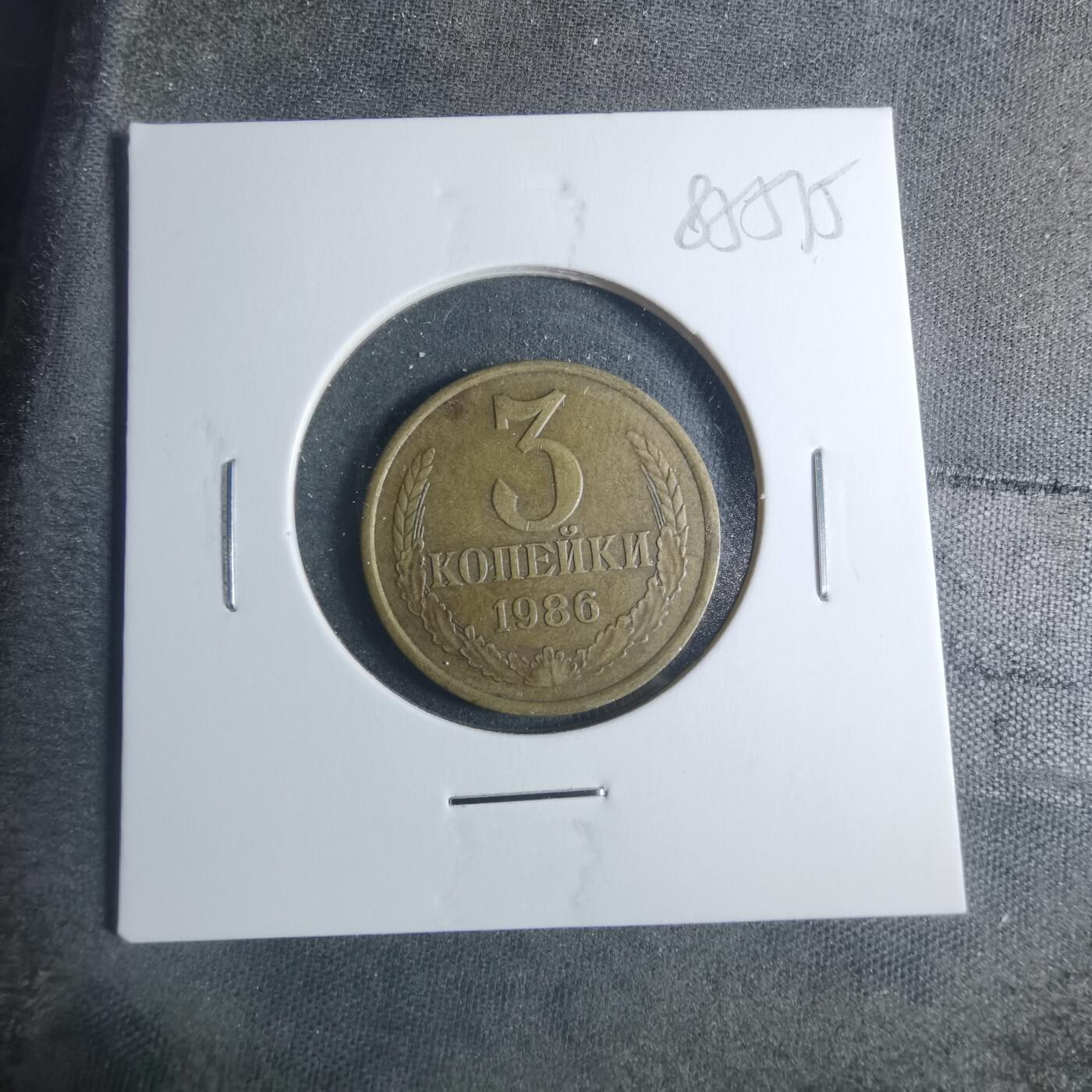 沼泽如烟--第885场 苏联1986年3戈比