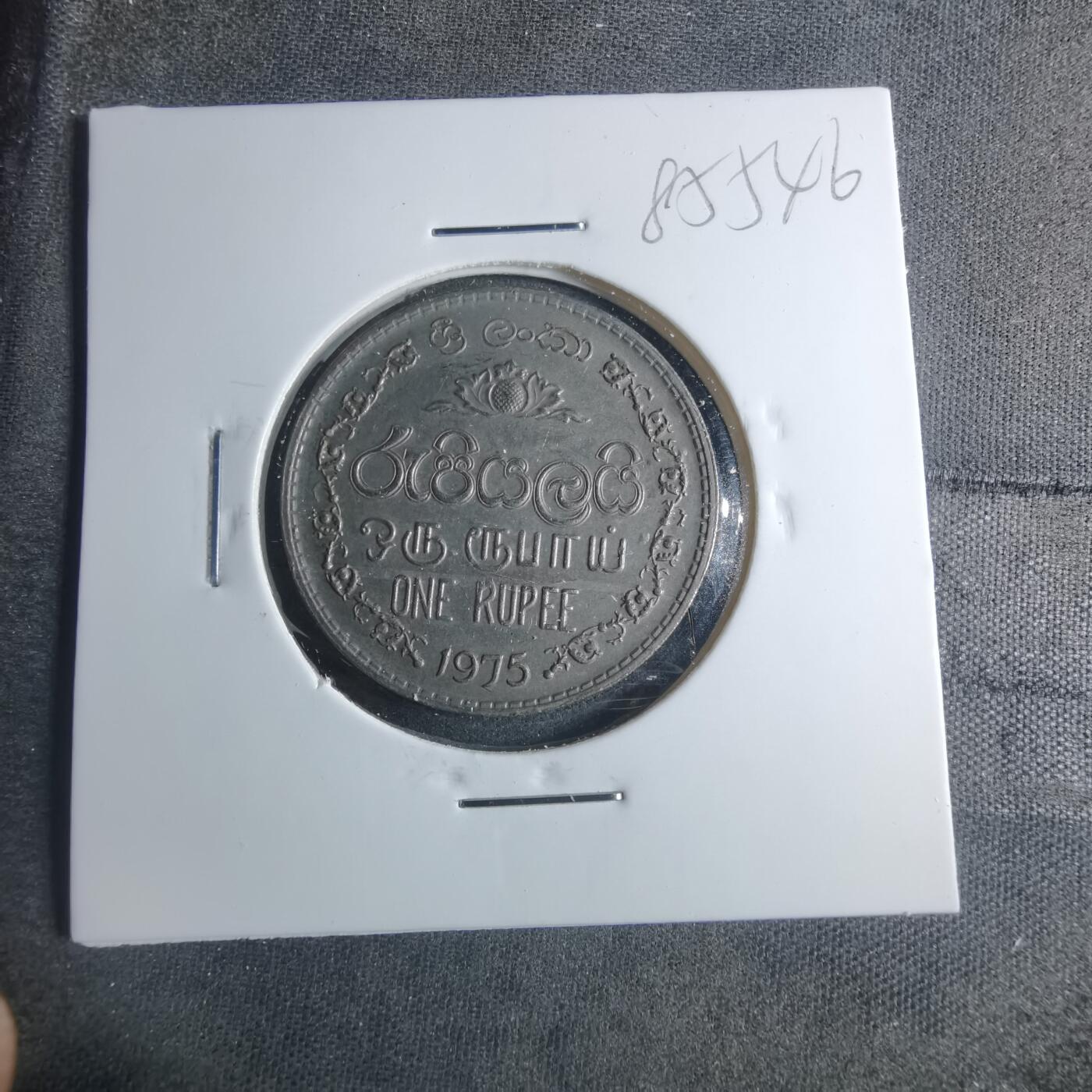 沼泽如烟--第885场 斯里卡兰1975年1卢比