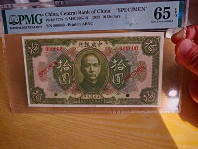 民国十二年中央银行10元票样PMG65EPQ - 民国十二年中央银行10元票样PMG65EPQ