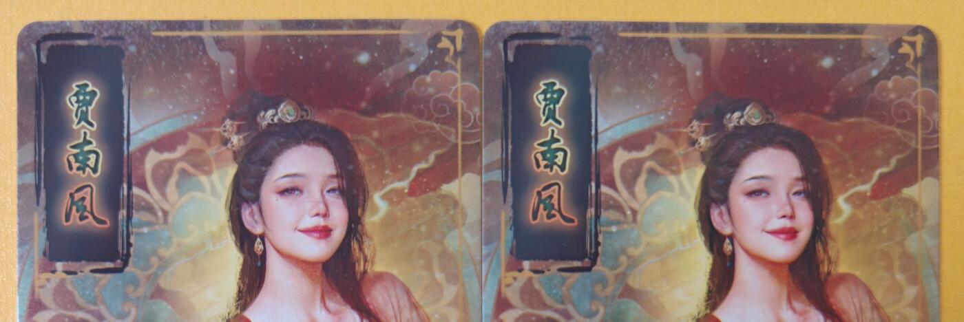 趣卡卡拍No.18期（无佣金免手续费，分享成交有奖） 【粗闪】焱卡文化-刷子人间传 贾南风 粗闪双服饰2张